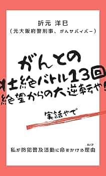 Amazon.co.jp: がんとの壮絶バトル13回、絶望からの大逆転や
